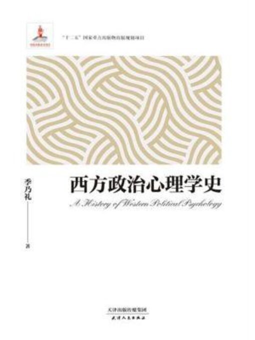 Title details for 西方政治心理学史 by 季乃礼 - Available